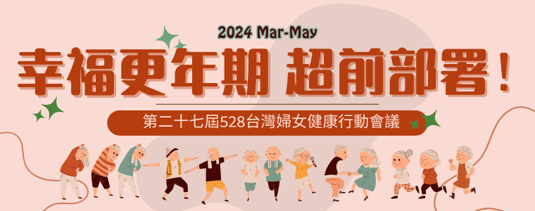 【會前行動】第二十七屆528台灣婦女健康行動會議會前會「幸福更年期 超前部署！」